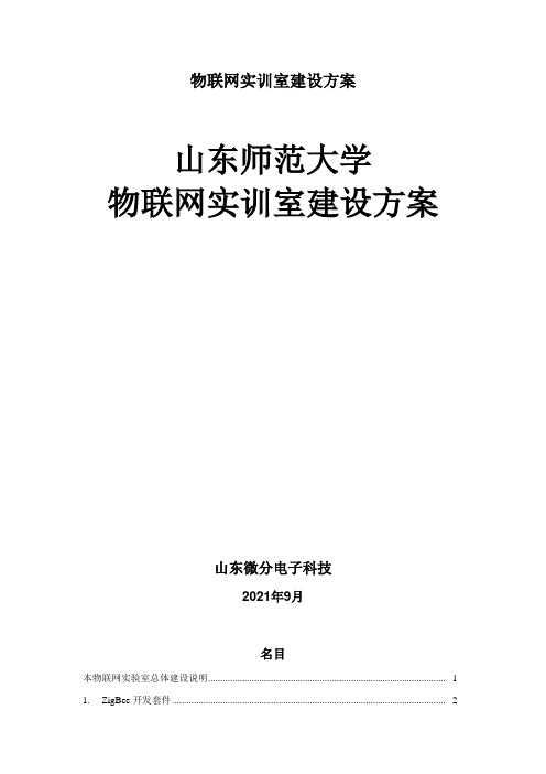 物联网实训室建设方案