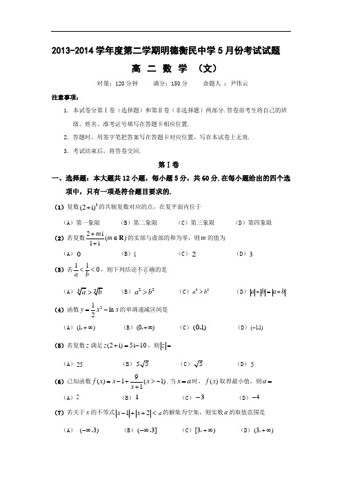 贵州省铜仁市明德衡民中学2013-2014学年高二下学期第二次月考数学文试题 Word版含答案