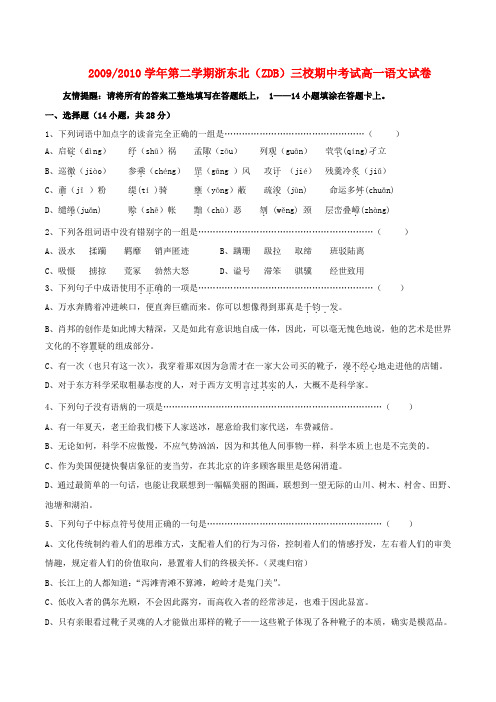 浙东北三校09-10学年高一语文下学期期中联考 苏教版 新课标