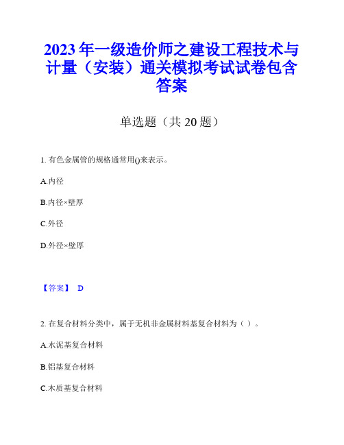 2023年一级造价师之建设工程技术与计量(安装)通关模拟考试试卷包含答案