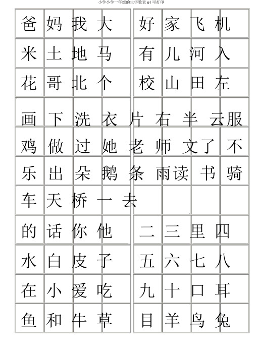 一年级生字表A4可打印