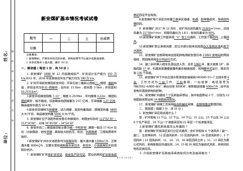 新安煤矿基本情况考试试题