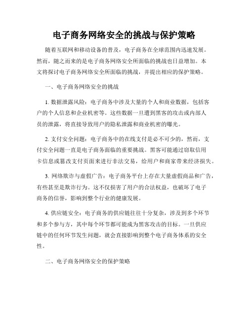 电子商务网络安全的挑战与保护策略