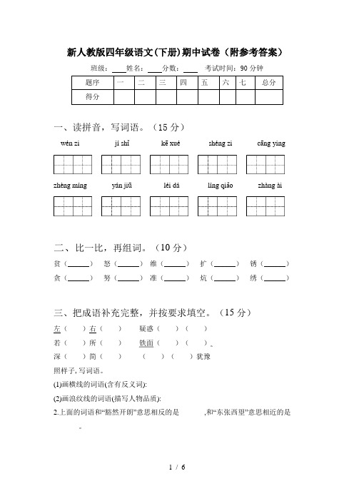 新人教版四年级语文(下册)期中试卷(附参考答案)