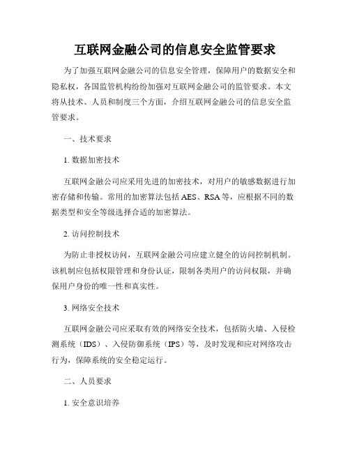 互联网金融公司的信息安全监管要求