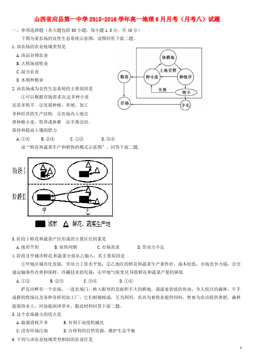 山西省应县第一中学高一地理6月月考(月考八)试题