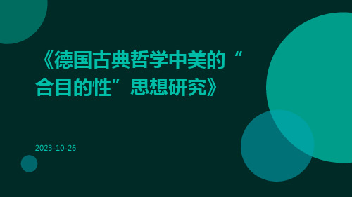 德国古典哲学中美的“合目的性”思想研究