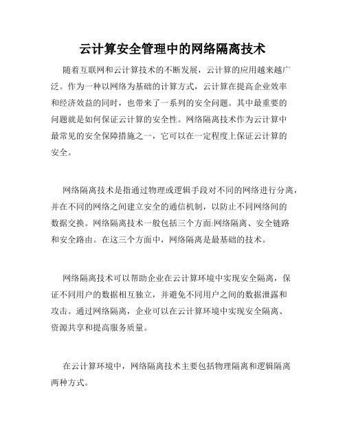 云计算安全管理中的网络隔离技术