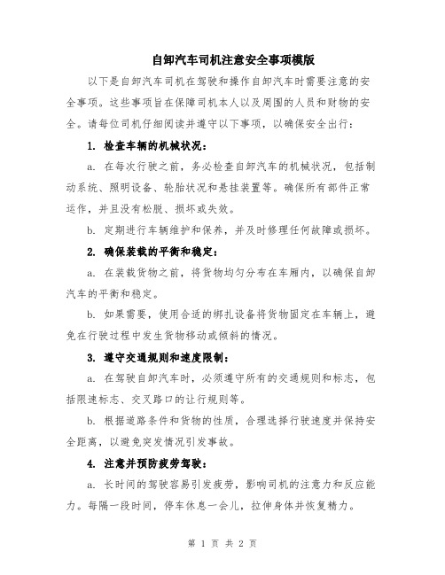 自卸汽车司机注意安全事项模版