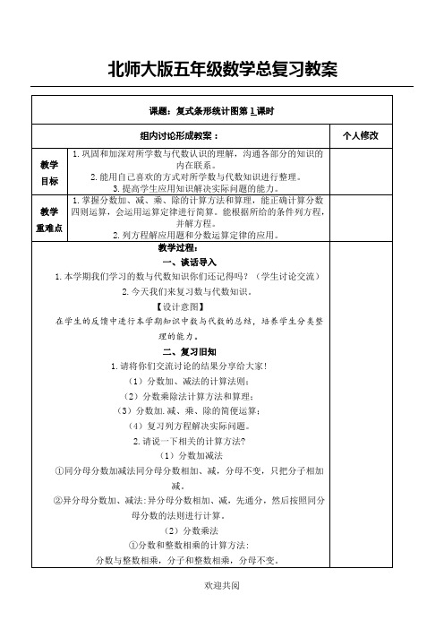 北师大版五年级数学下册总复习教案