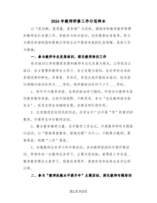 2024年教师研修工作计划样本（二篇）