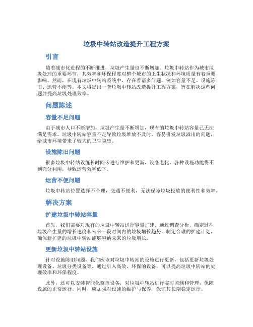 垃圾中转站改造提升工程方案 (4)