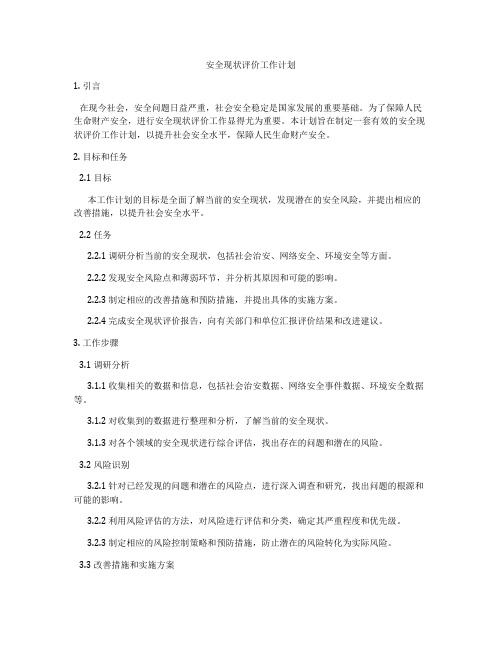 安全现状评价工作计划