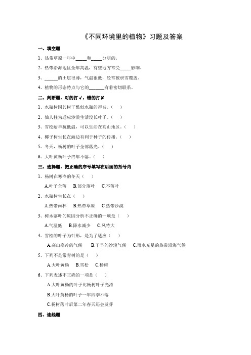 新苏教版三年级科学下册第二单元《不同环境里的植物》习题及答案