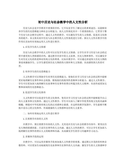 初中历史与社会教学中的人文性分析