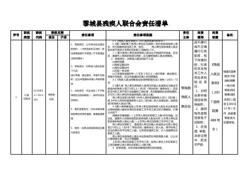 黎城残疾人联合会责任清单