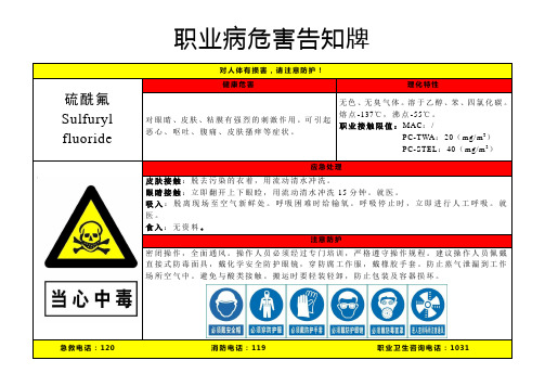 硫酰氟-职业病危害告知牌