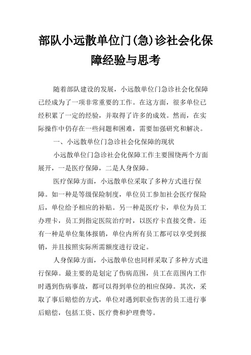 部队小远散单位门(急)诊社会化保障经验与思考