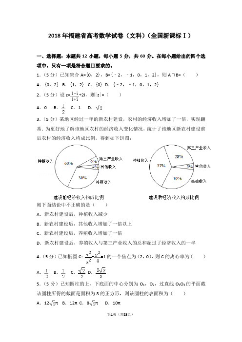 2018年福建省高考数学试卷(文科)(全国新课标Ⅰ)