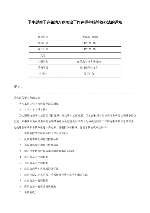 卫生部关于完善地方病防治工作达标考核验收办法的通知-