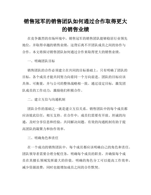 销售冠军的销售团队如何通过合作取得更大的销售业绩