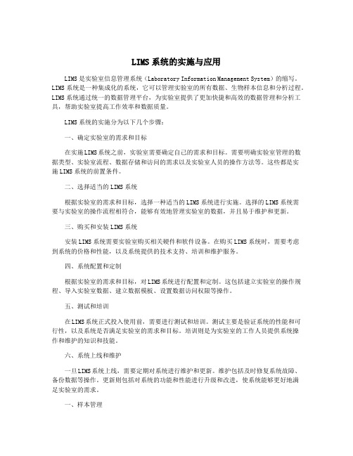 LIMS系统的实施与应用