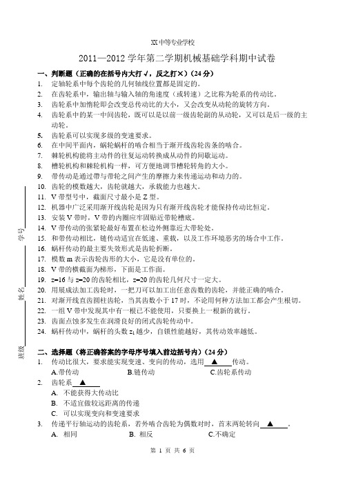 机械基础第二学期期中试卷(5-8)