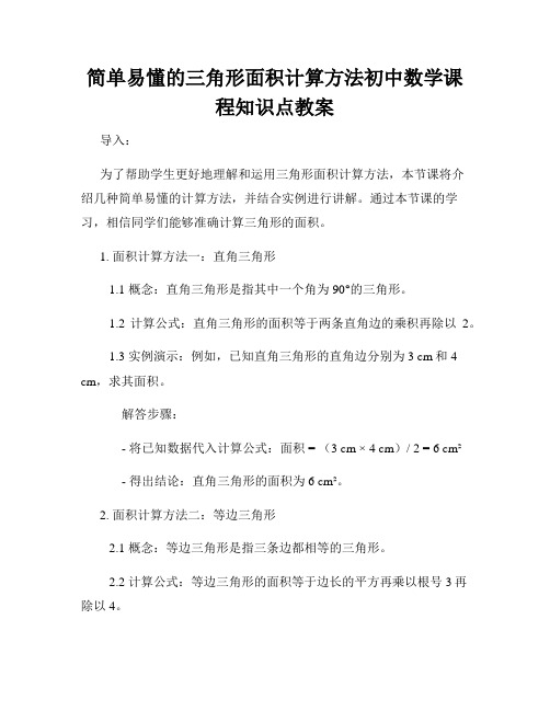 简单易懂的三角形面积计算方法初中数学课程知识点教案