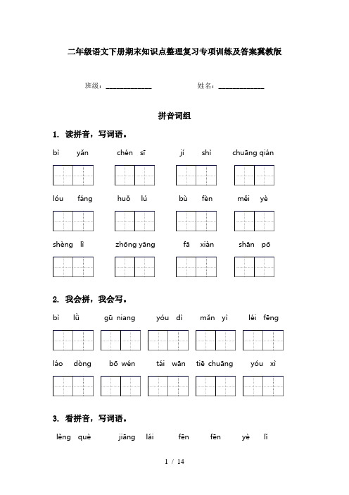二年级语文下册期末知识点整理复习专项训练及答案冀教版