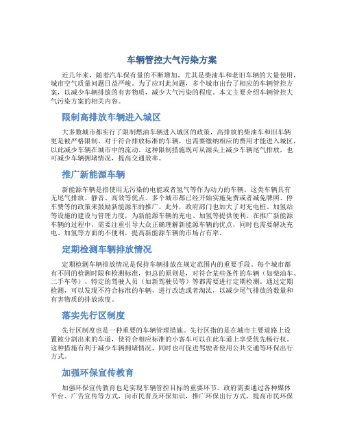 车辆管控大气污染方案