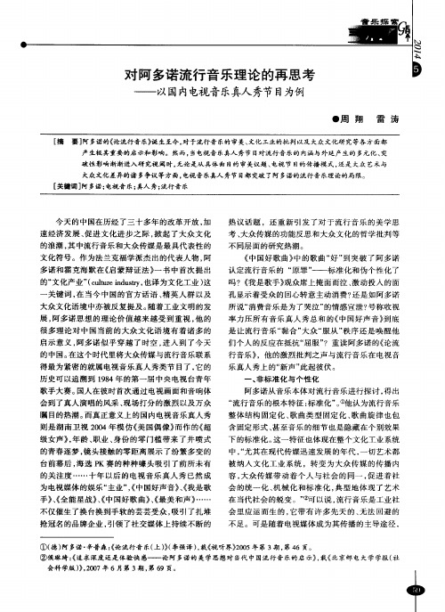 对阿多诺流行音乐理论的再思考——以国内电视音乐真人秀节目为例