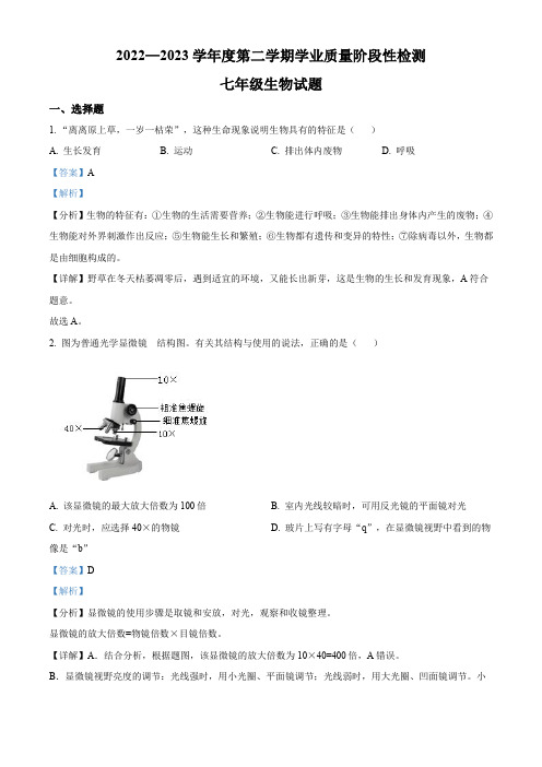 连云港市2022-2023学年七年级上学期期末生物试题【带答案】