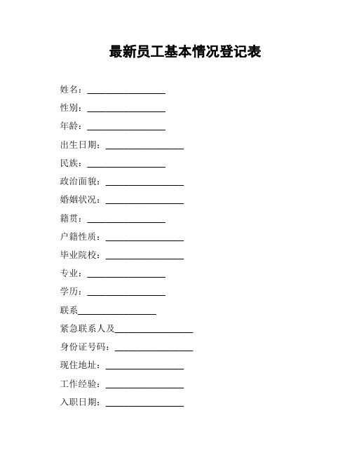 最新员工基本情况登记表