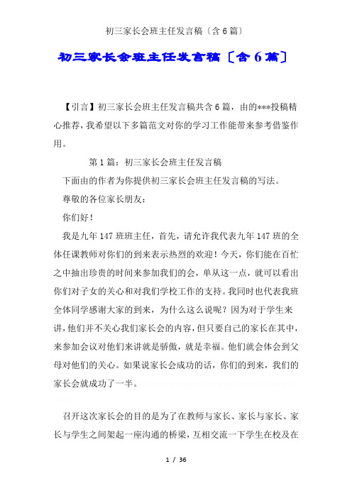 初三家长会班主任发言稿(含6篇)