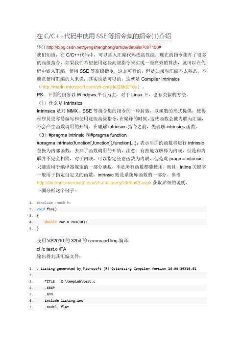 在CC++代码中使用SSE等指令集的指令(1)介绍
