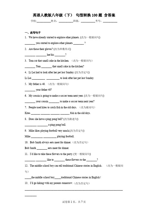 英语人教版八年级(下)句型转换100题含答案