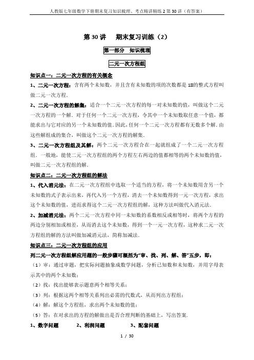 人教版七年级数学下册期末复习知识梳理、考点精讲精练2第30讲(有答案)