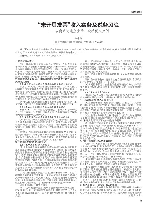 “未开具发票”收入实务及税务风险——以商品流通企业的一般纳税人为例