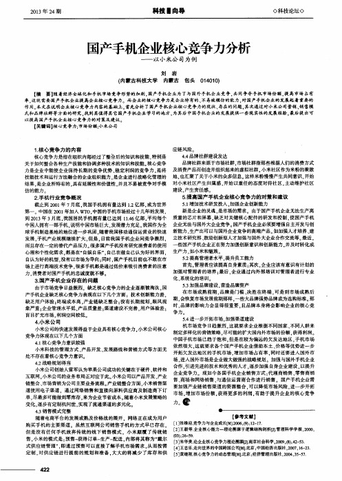 国产手机企业核心竞争力分析——以小米公司为例