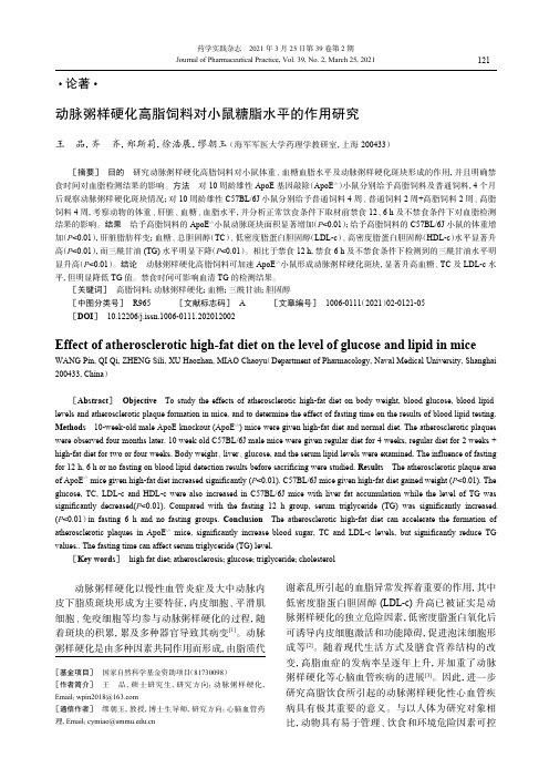 动脉粥样硬化高脂饲料对小鼠糖脂水平的作用研究