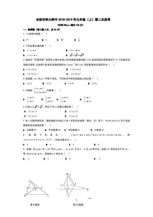 合肥市科大附中2018年九年级(上)第二次段考