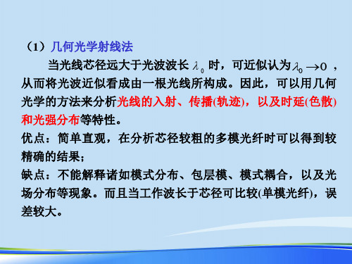 光纤传输基本理论.完整版ppt资料