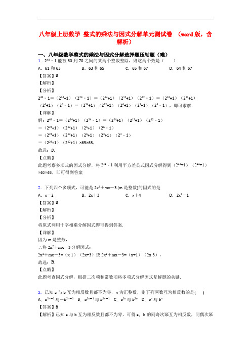 八年级上册数学 整式的乘法与因式分解单元测试卷 (word版,含解析)