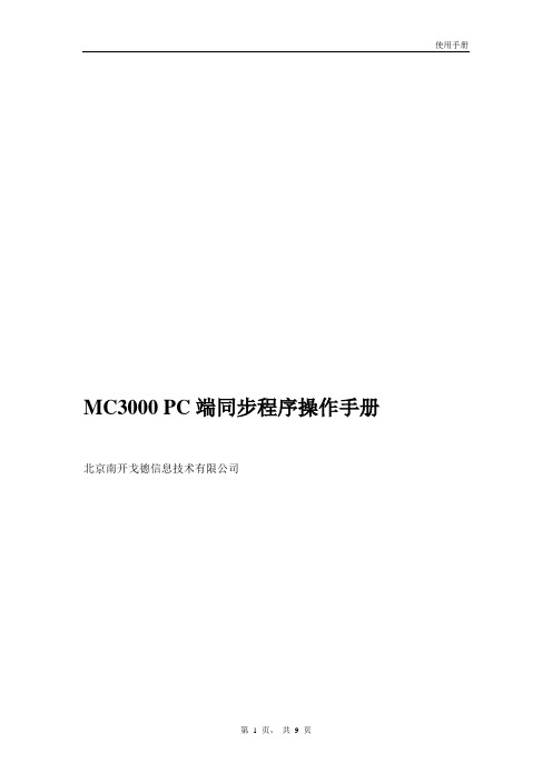 MC3000的PC端同步程序操作手册