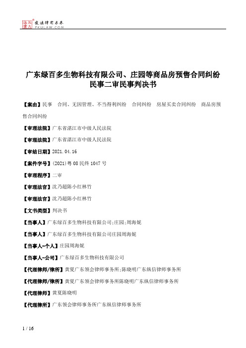 广东绿百多生物科技有限公司、庄园等商品房预售合同纠纷民事二审民事判决书