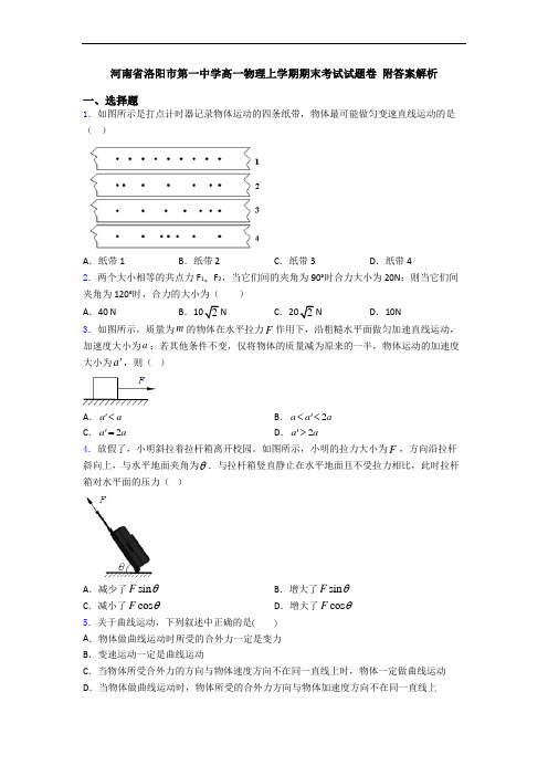 河南省洛阳市第一中学高一物理上学期期末考试试题卷 附答案解析