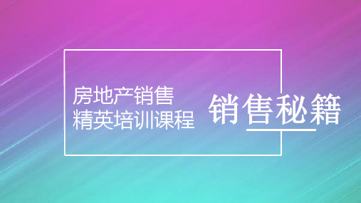 房地产销售精英培训课程销售秘籍PPT