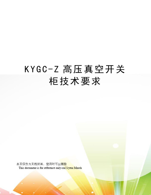 KYGC-Z高压真空开关柜技术要求