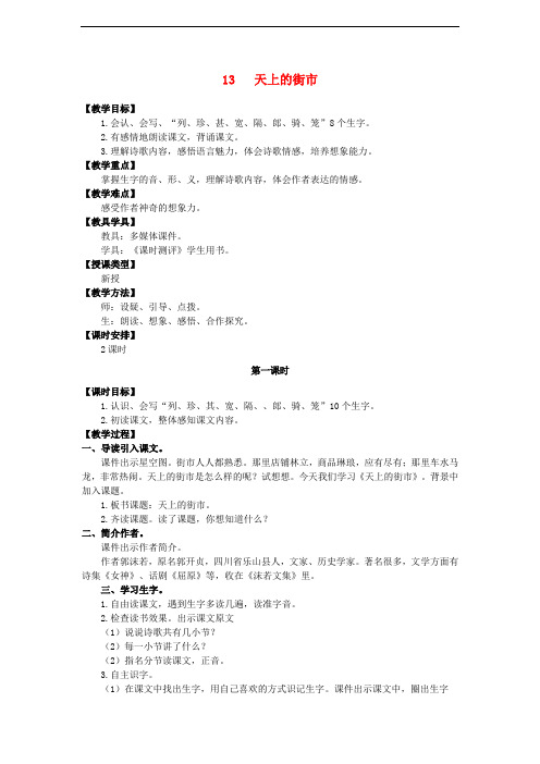 三年级语文上册 第四单元 13 天上的街市教案 湘教版