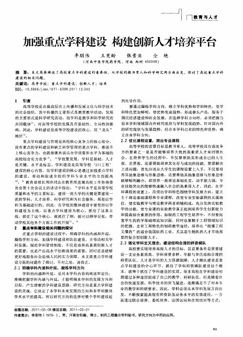 加强重点学科建设 构建创新人才培养平台